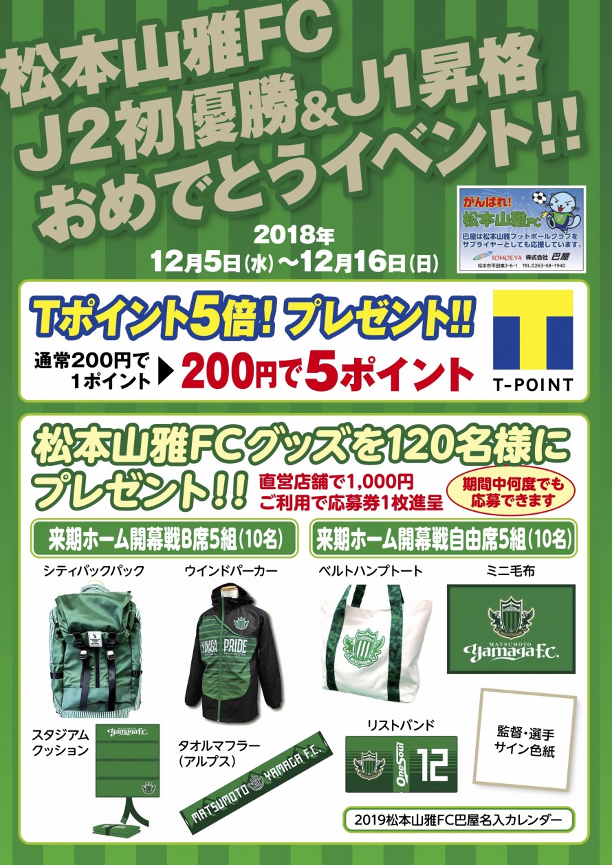 松本山雅fc J2優勝 J1昇格おめでとうイベント公開大抽選会が行われました 長野県松本市の巴屋クリーニング